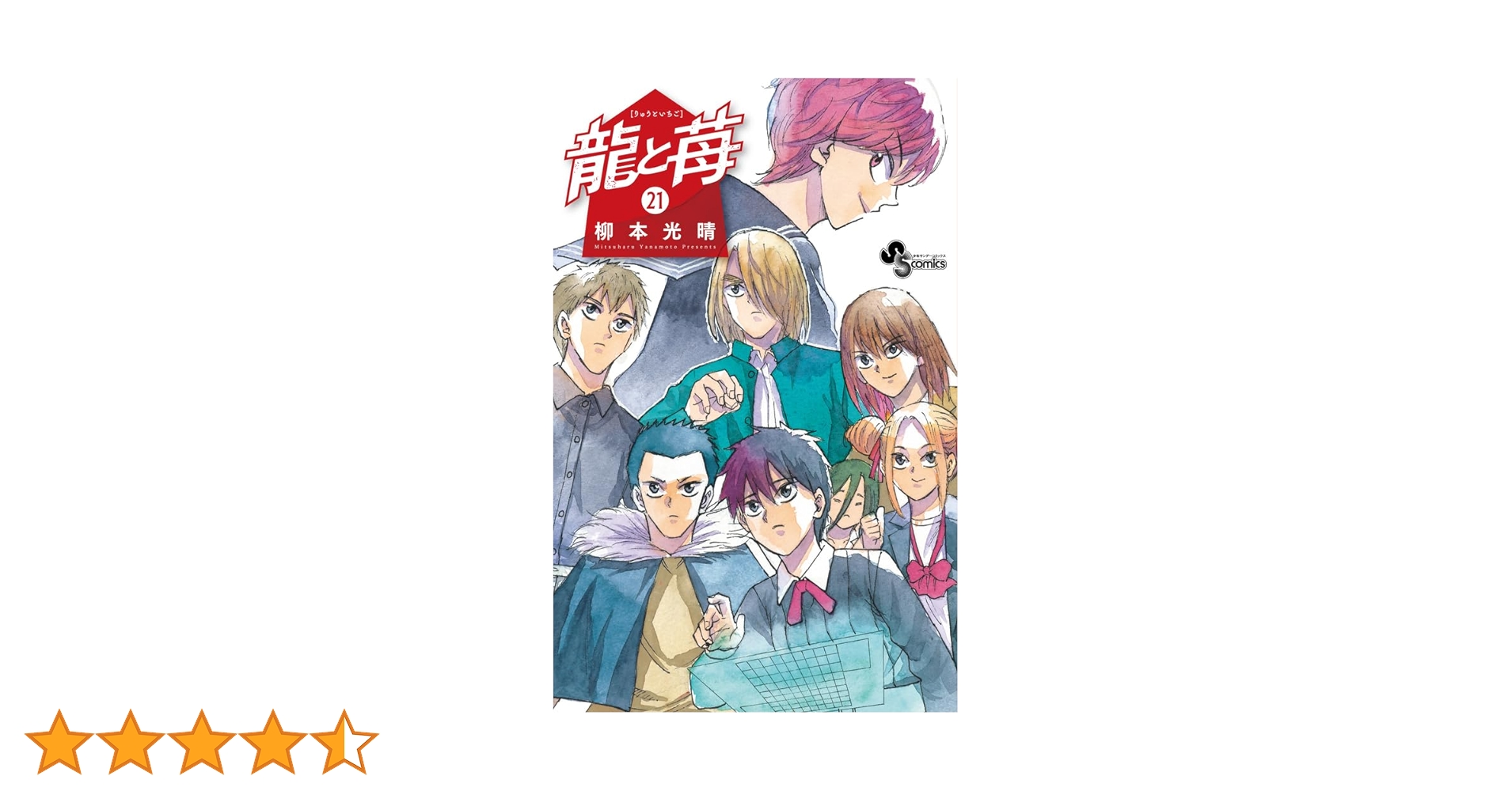 龍と苺 全巻セット 1-21巻 龍と苺 (21) (少年サンデーコミックス) | 柳本 光晴 |本 | 通販